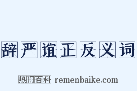辞严谊正反义词是什么意思的图片